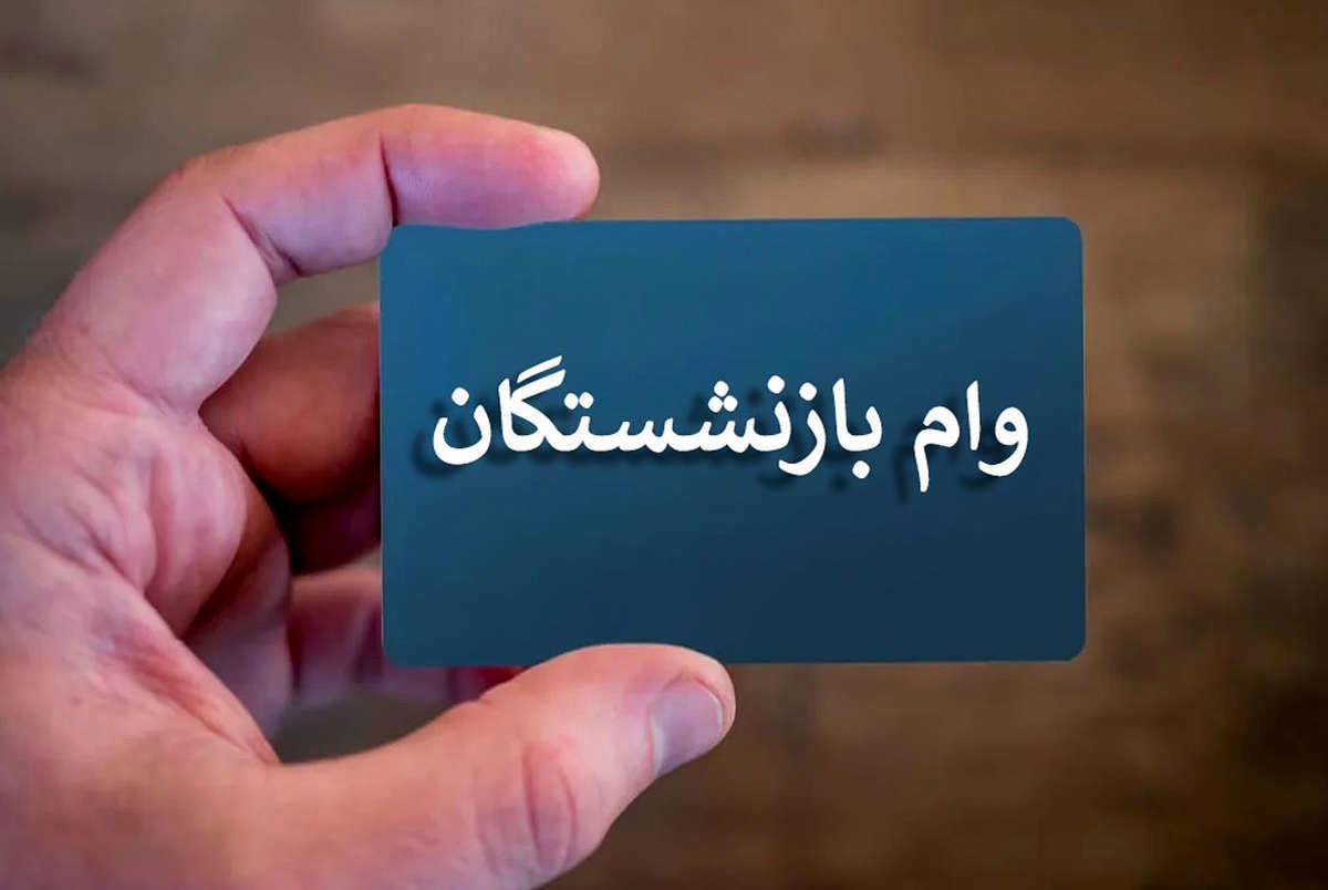 واریز وام 50 تا 300 میلیون تومانی برای بازنشستگان کشوری و فرهنگیان بازنشسته