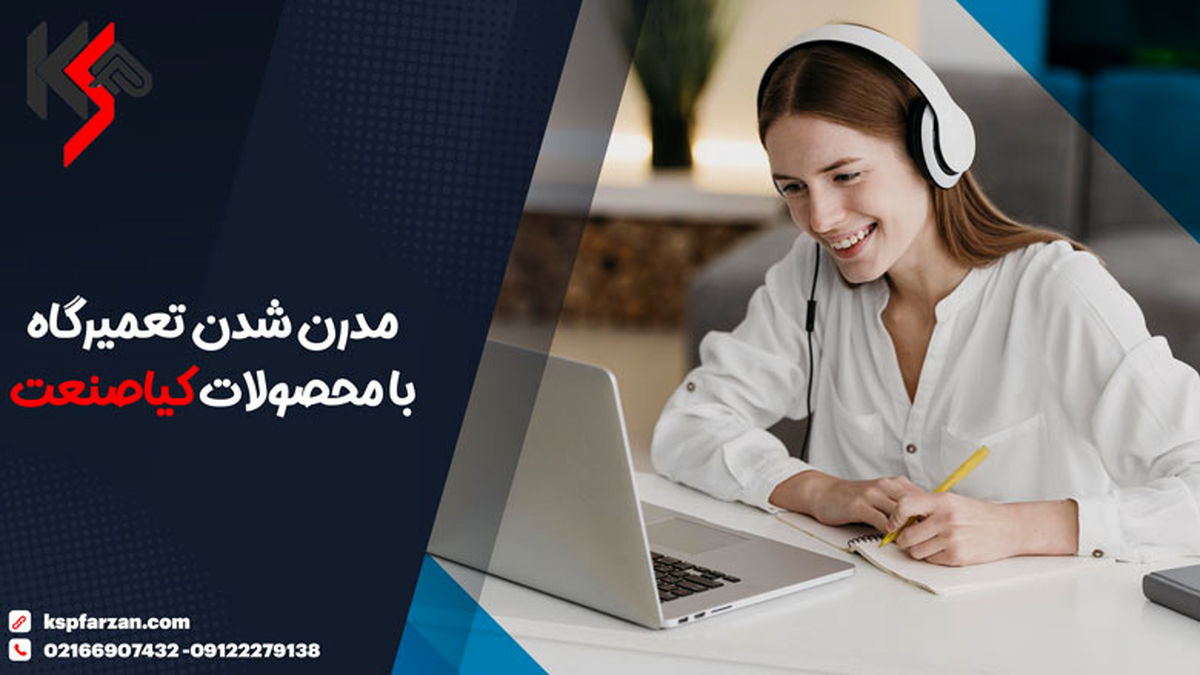 مدرن شدن تعمیرگاه با محصولات کیاصنعت
