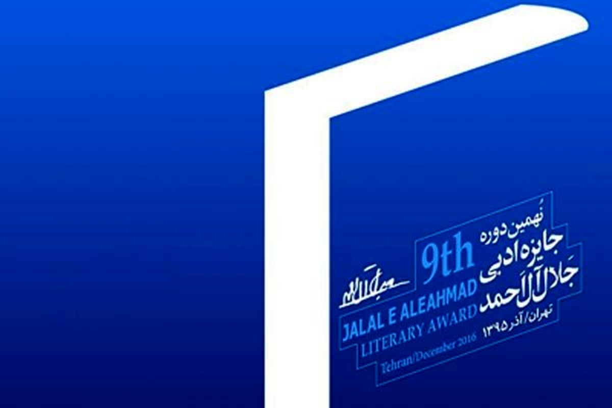 اعلام برنامه‌های اختتامیه "جایزه جلال" 