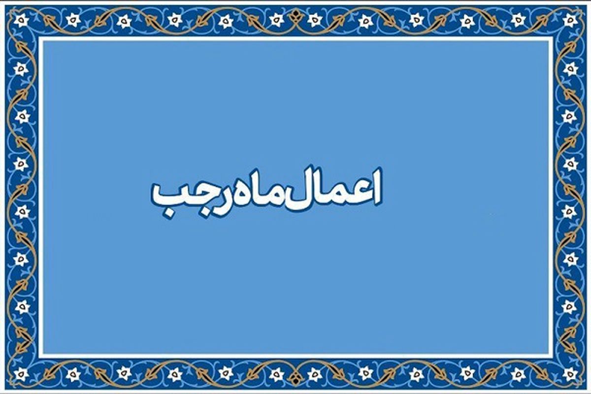 اعمال شب و روز ۱۳ ماه رجب