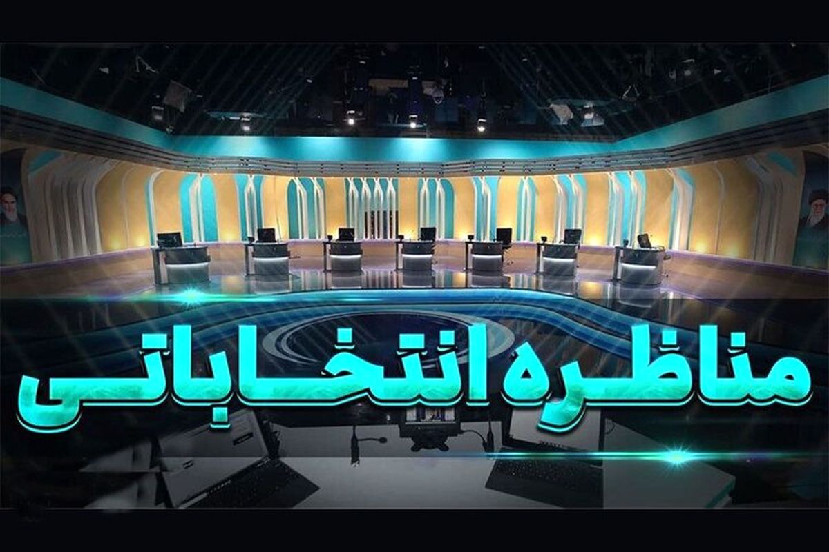 اقتصاد، مهار تورم و رشد تولید موضوع اولین مناظره/ طرح مسائل اقتصادی؛ از برنامه هفتم و مهار تورم تا مردمی سازی
