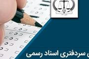 از سرگیری مصاحبه پذیرفته‌شدگان آزمون سردفتری 