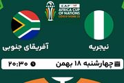 پخش زنده فوتبال نیجریه - آفریقای جنوبی ۱۸ بهمن ۱۴۰۲