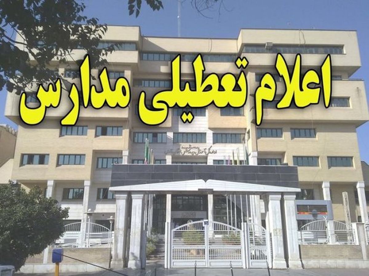تمام
مدارس اهواز در نوبت بعدازظهر امروز تعطیل شدند