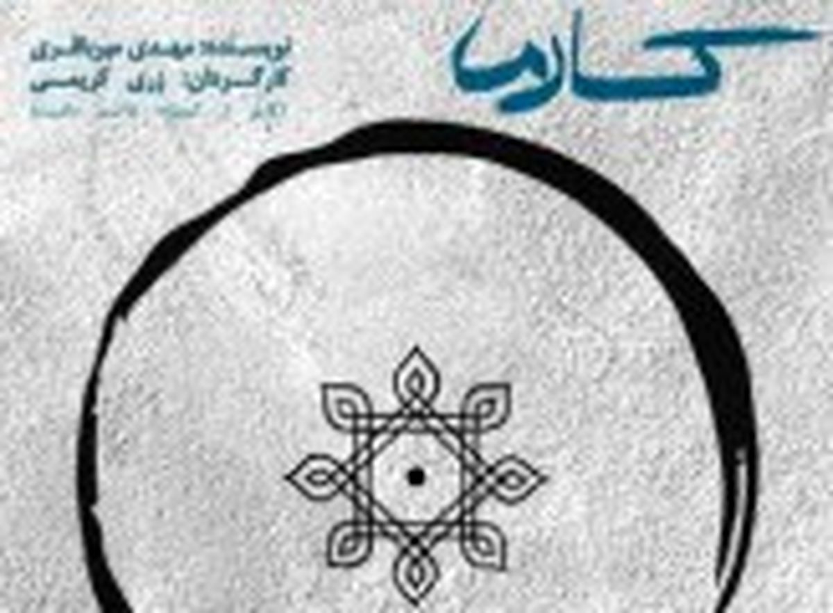 آخرین اجرای «کارما» به روی صحنه