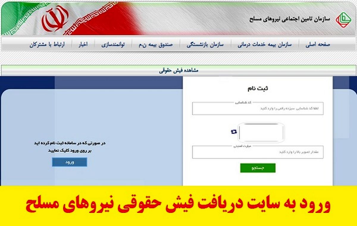 نحوه مشاهده و دریافت فیش حقوقی بازنشستگان نیرو‌های مسلح ساتا
