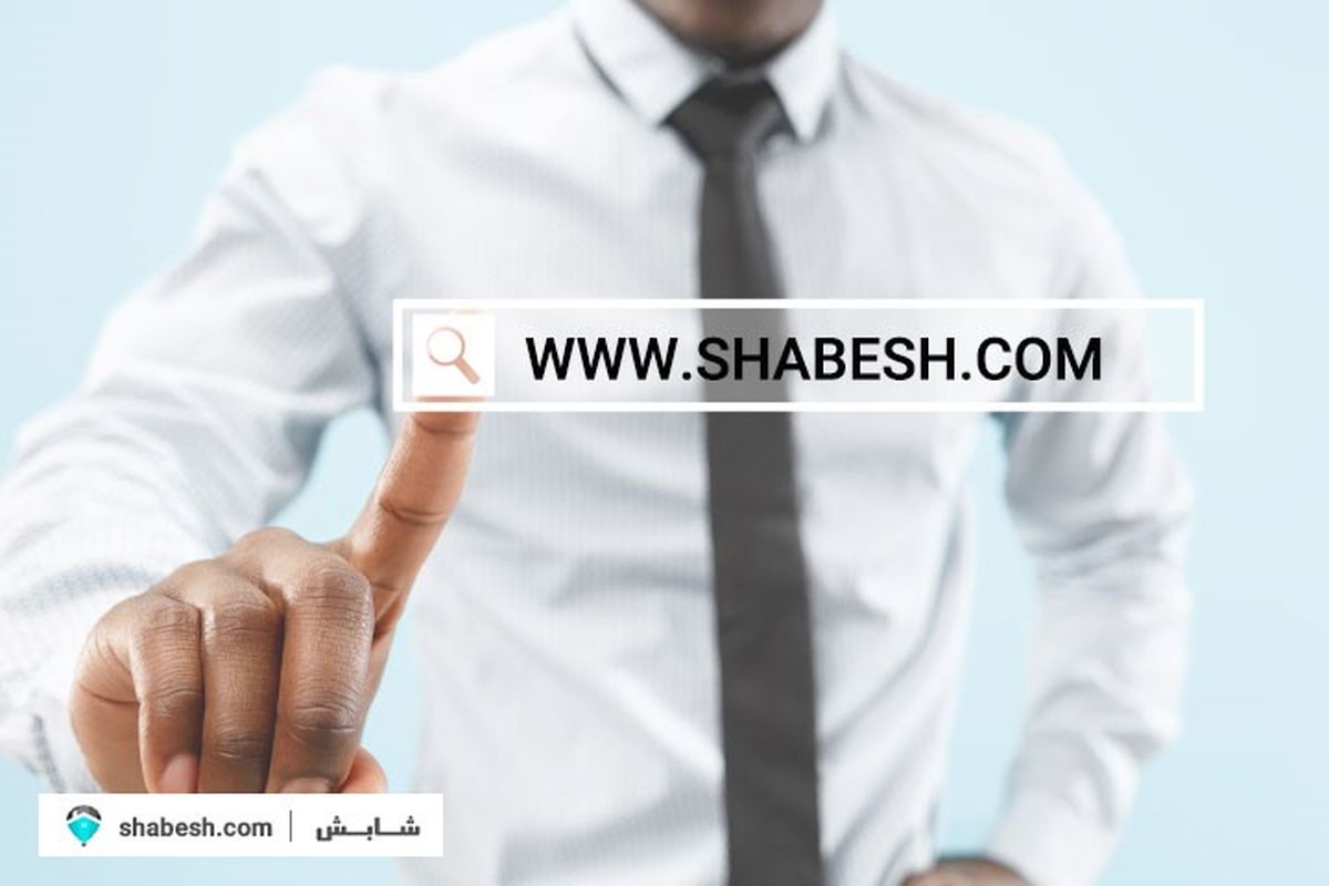 شابش، بهترین گزینه برای جستجوی آنلاین ملک

