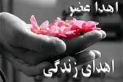 
اهدا عضو، اهدا زندگی
