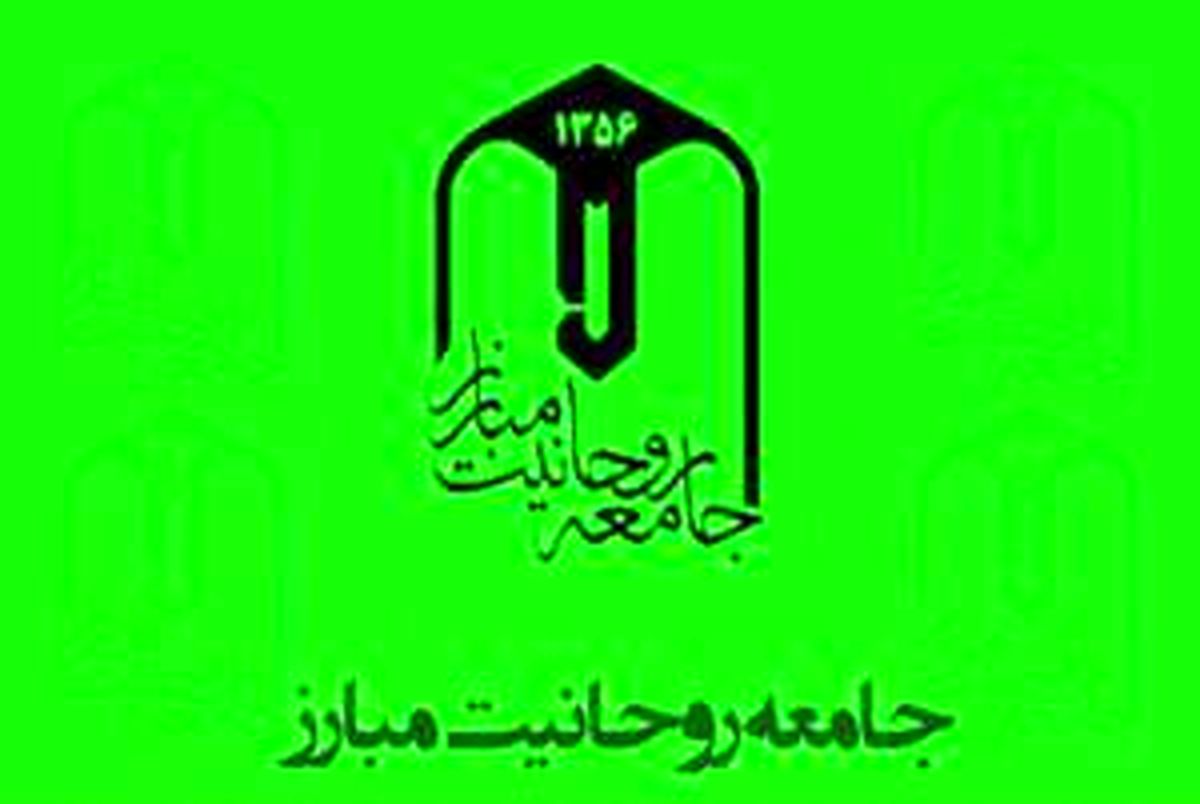 دعوت جامعه روحانیت مبارز از مردم برای شرکت در انتخابات