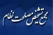 ادامه بررسیCFT در نشست بعدی کمیسیون مشترک مجمع تشخیص مصلحت