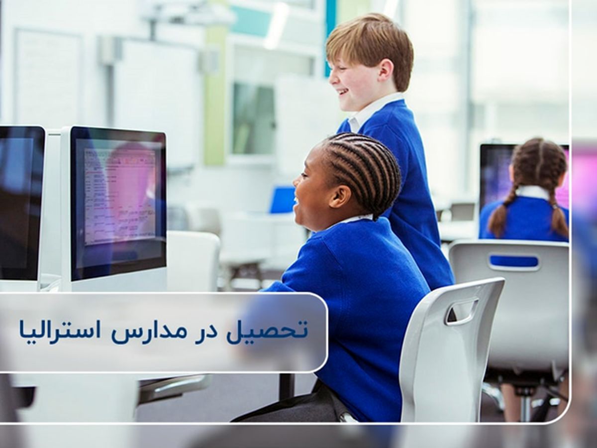 آشنایی با شرایط مهاجرت به استرالیا از طریق ویزای دانش آموزی