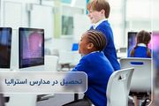 آشنایی با شرایط مهاجرت به استرالیا از طریق ویزای دانش آموزی