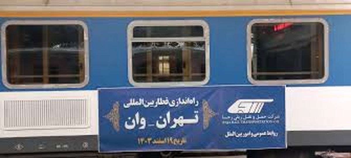 قطار بین‌المللی تهران وان بالاخره راه‌اندازی شد