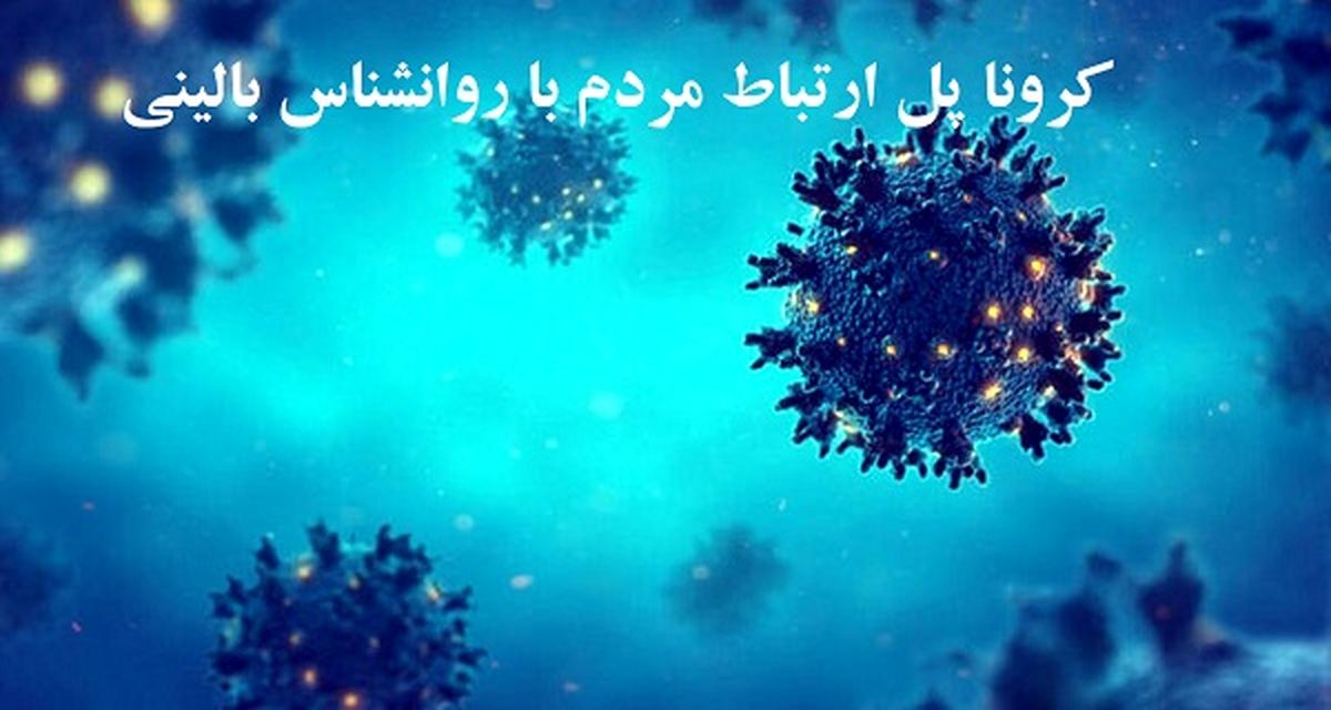 کرونا، پل اتصال و ارتباط مردم با روانشناس بالینی
