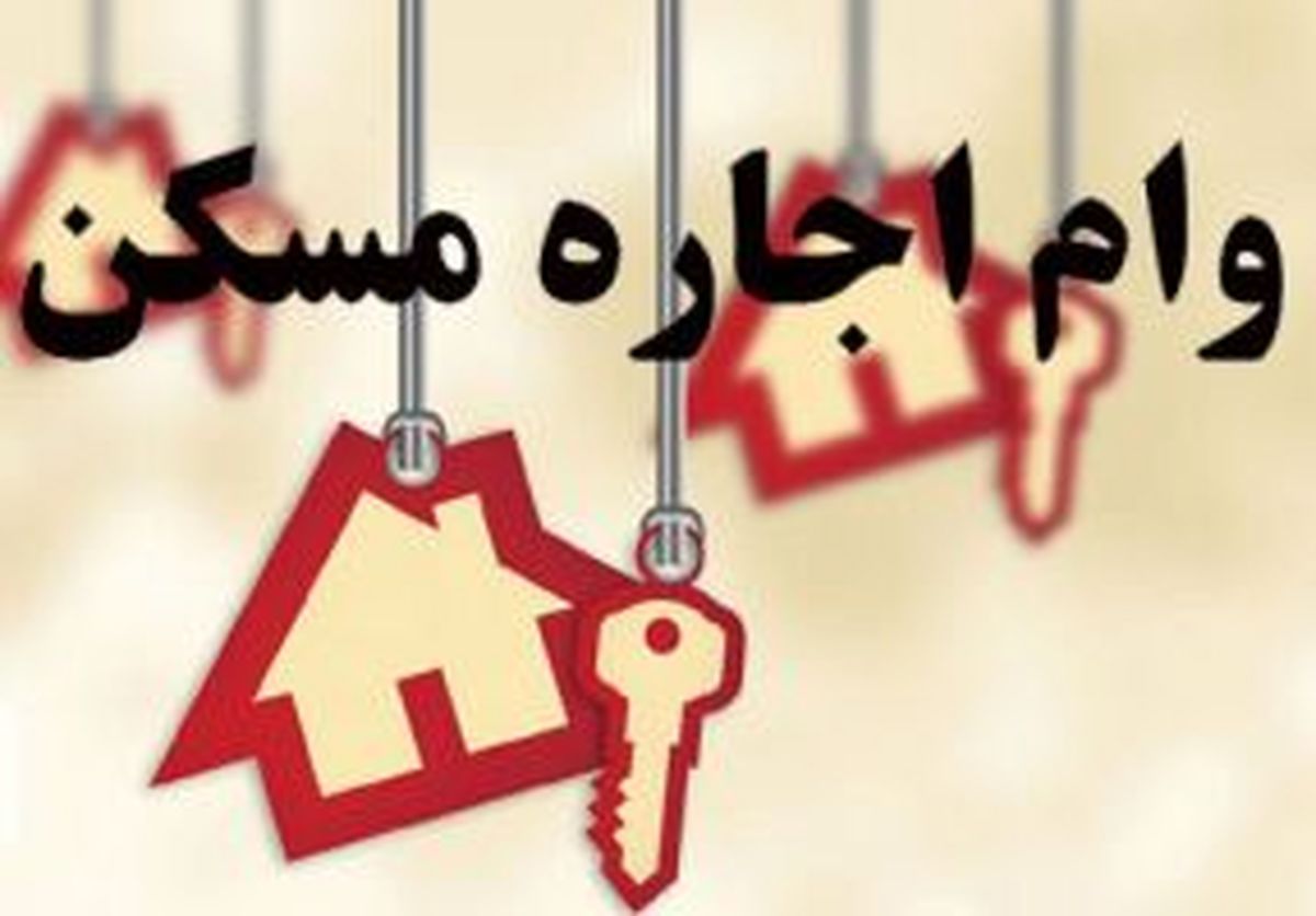 طول صف دریافت وام ودیعه مسکن چقدر است؟