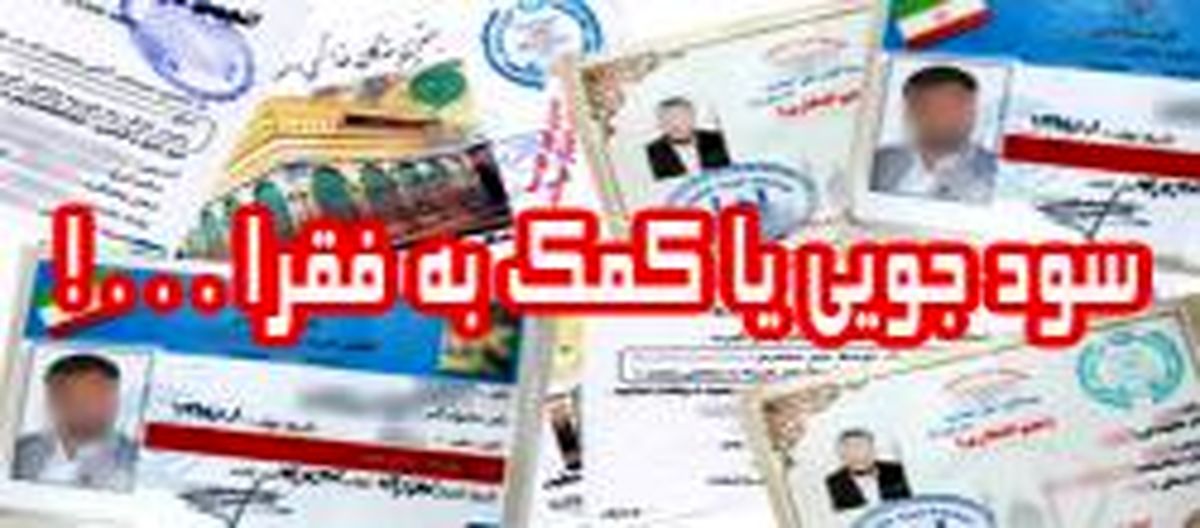 فرصت‌طلبی برخی افراد در اماکن مذهبی