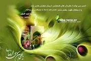 بیایید ضامن آهو(ع) را بهتر بشناسیم