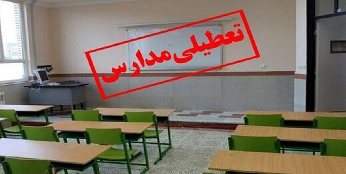 آیا مدارس اردبیل فردا سه شنبه ۲۶ دی تعطیل است؟
