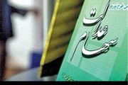 اجرای قانون زوج و فرد برای مشمولین سهام عدالت