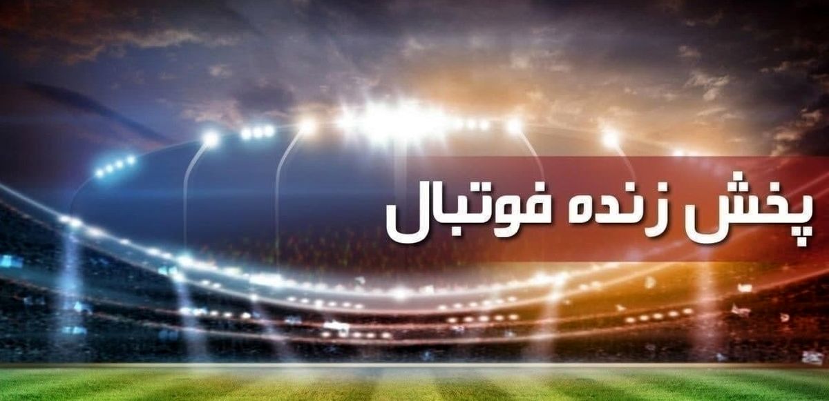 پخش زنده فوتبال لیگ برتر ایران
