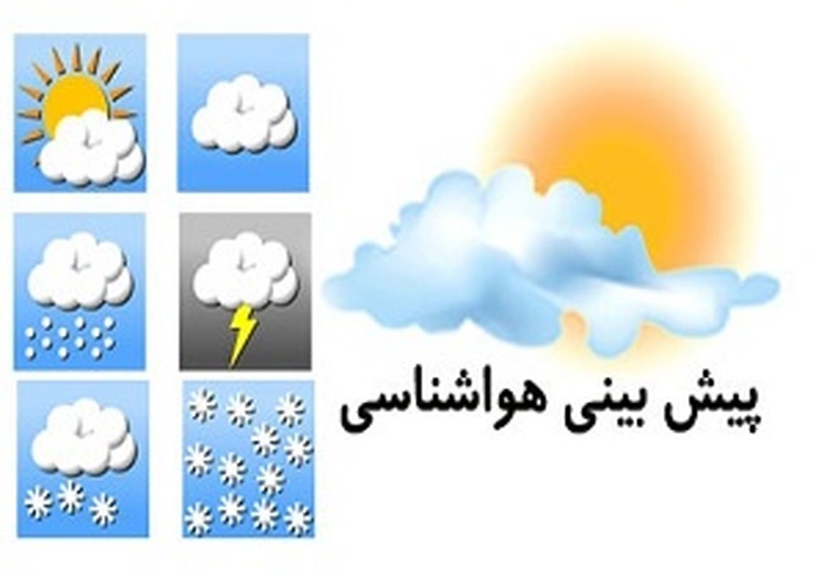 وضعیت آب و هوای کل کشور/کجا بارانی است؟