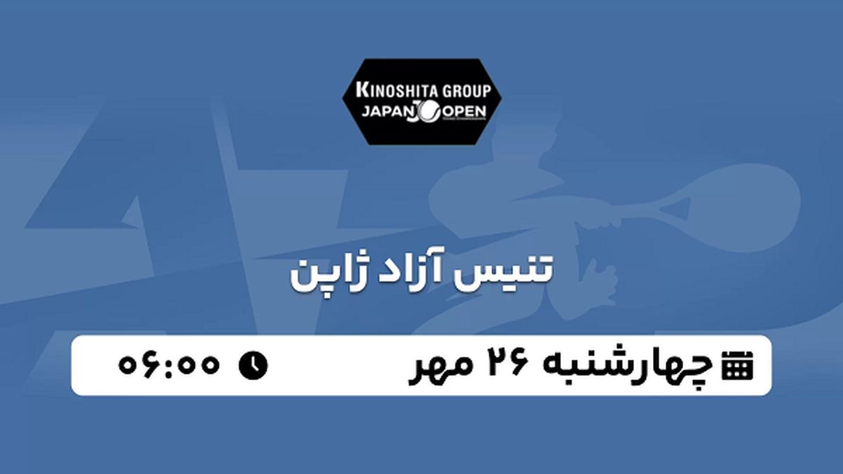 پخش زنده تنیس آزاد ژاپن ۲۶ مهر ۱۴۰۲