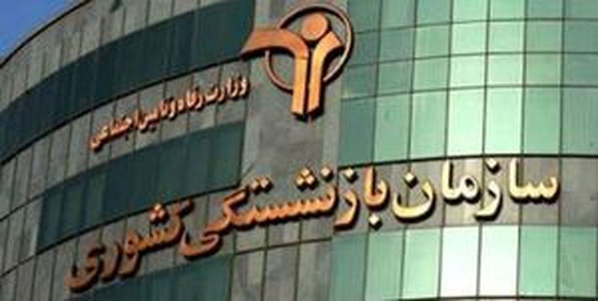 
پرداخت وام ضروری نوبت پنجم بازنشستگان کشوری
