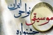 برنامه اجرای گروه‌های موسیقی در هشتمین جشنواره موسیقی