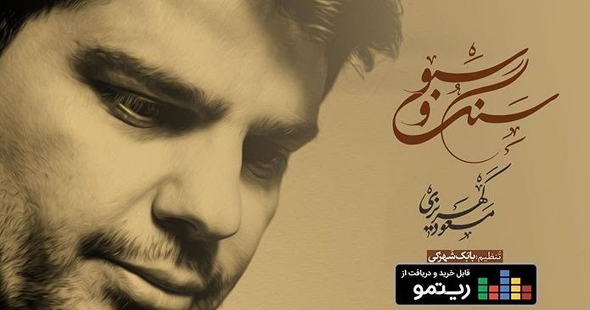 برگزیده ای از آثار بزرگان موسیقی در«سنگ و سبو» 