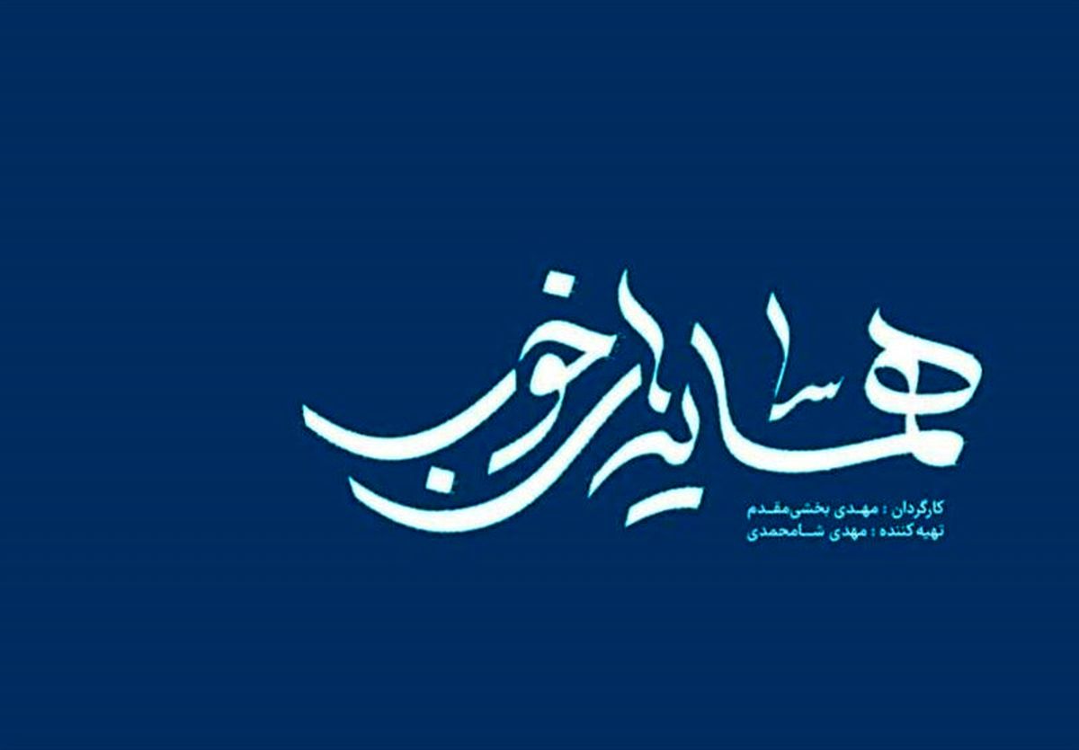 قهرمان‌های خوب ایرانی به تلویزیون می‌آیند