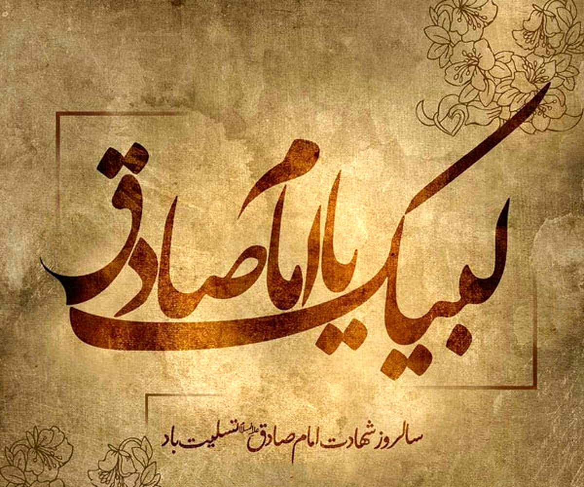 استوری ویژه سالروز شهادت امام صادق(ع) در سال ۱۴۰۴