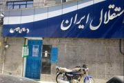 دردسر جدید برای باشگاه استقلال