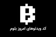 جواب کد یوتیوب بلوم Token Burning: How & Why+ کدهای قبلی