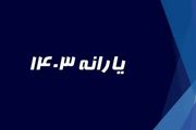 وام بگیریم یارانه قطع می شود؟
