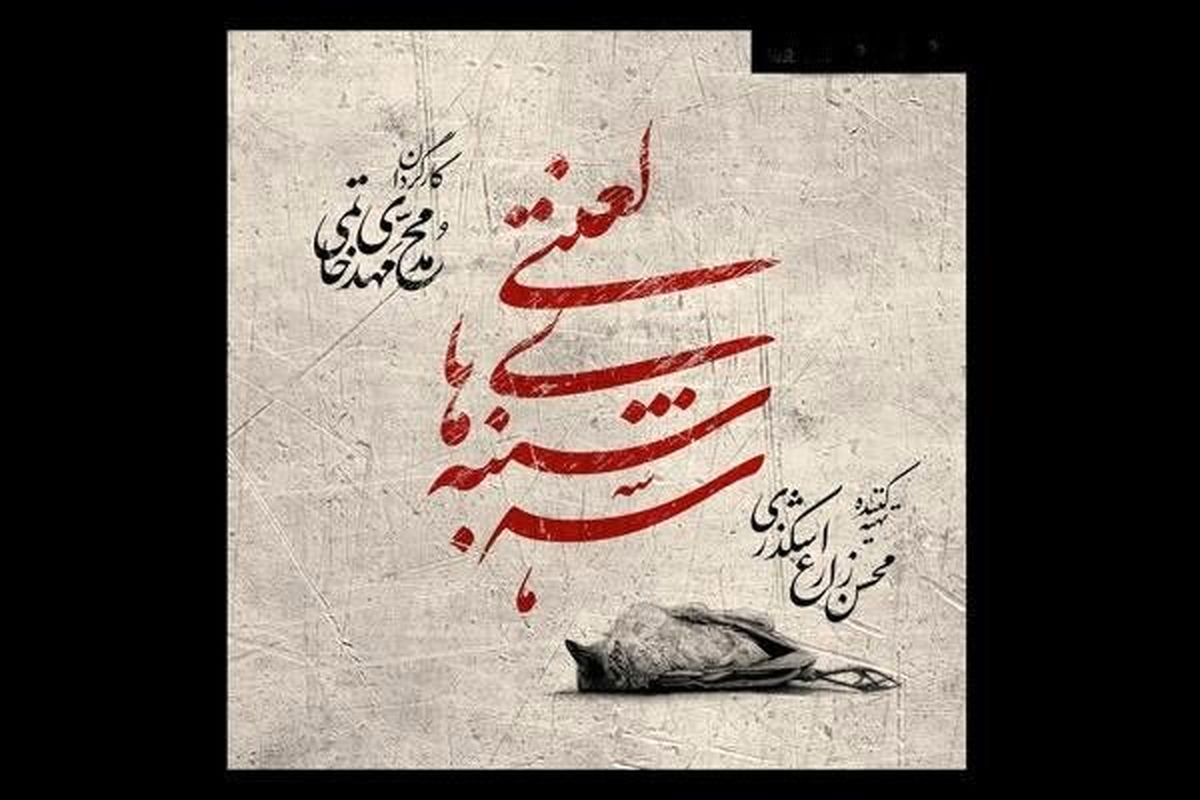 بازگشت «سه شنبه های لعنتی» به تئاتر شهر

