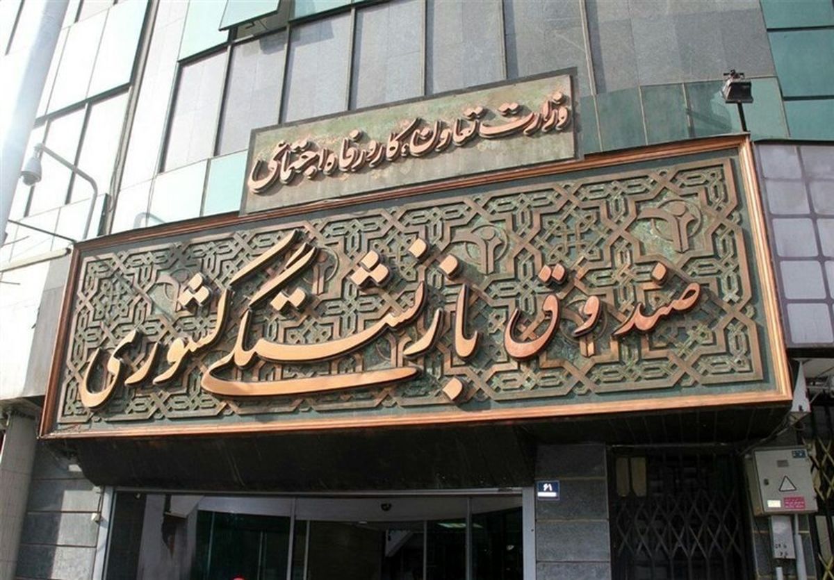 جزئیات واگذاری سهام صندوق بازنشستگی و تامین اجتماعی اعلام شد