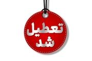 این استان فردا چهارشنبه 8 اسفند تعطیل شد

