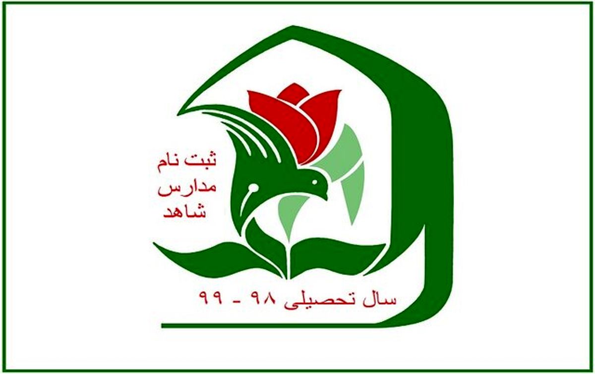 اعلام مهلت ثبت‌نام پایه دهم مدارس شاهد 