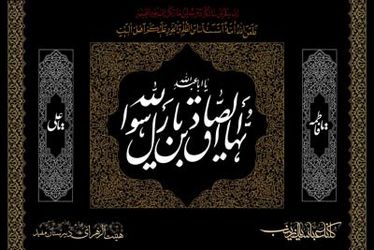 شهادت امام صادق