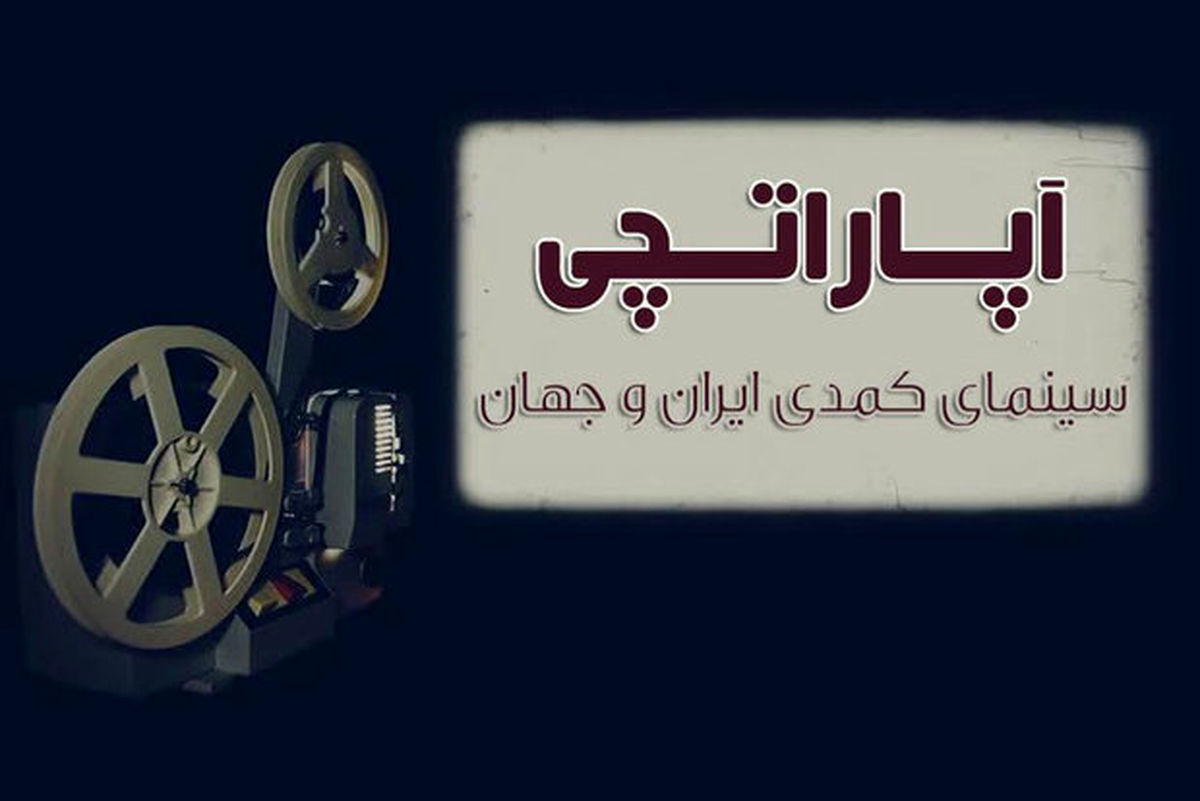 «ورود آقایان ممنوع» در « آپاراتچی»