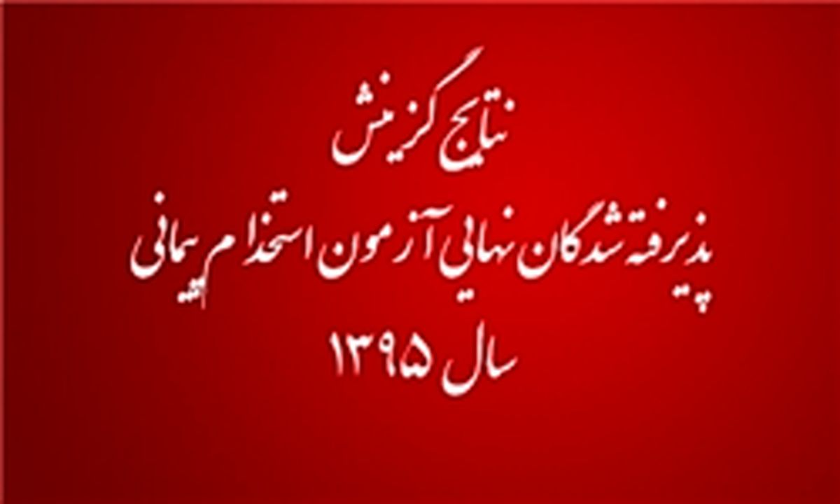  پذیرفته شدگان نهایی آزمون استخدام پیمانی سال 1395 اعلام شد