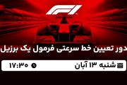 پخش زنده دور تعیین خط سرعتی فرمول یک برزیل ۱۳ آبان ۱۴۰۲