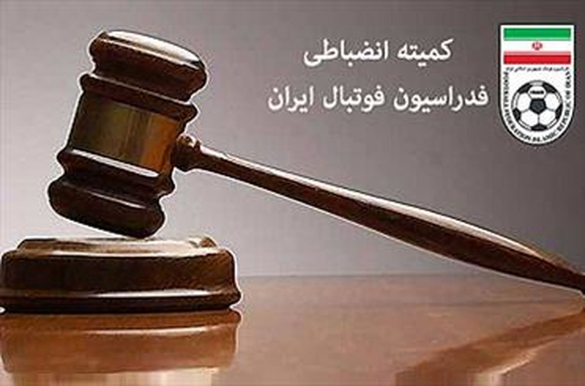 اعلام آرای کمیته انضباطی درباره تیم های لیگ برتری