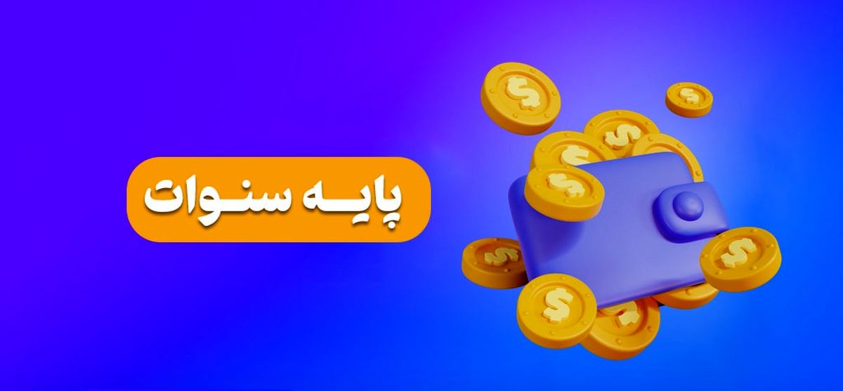 پایه سنوات کارگران چقدر است ؟
