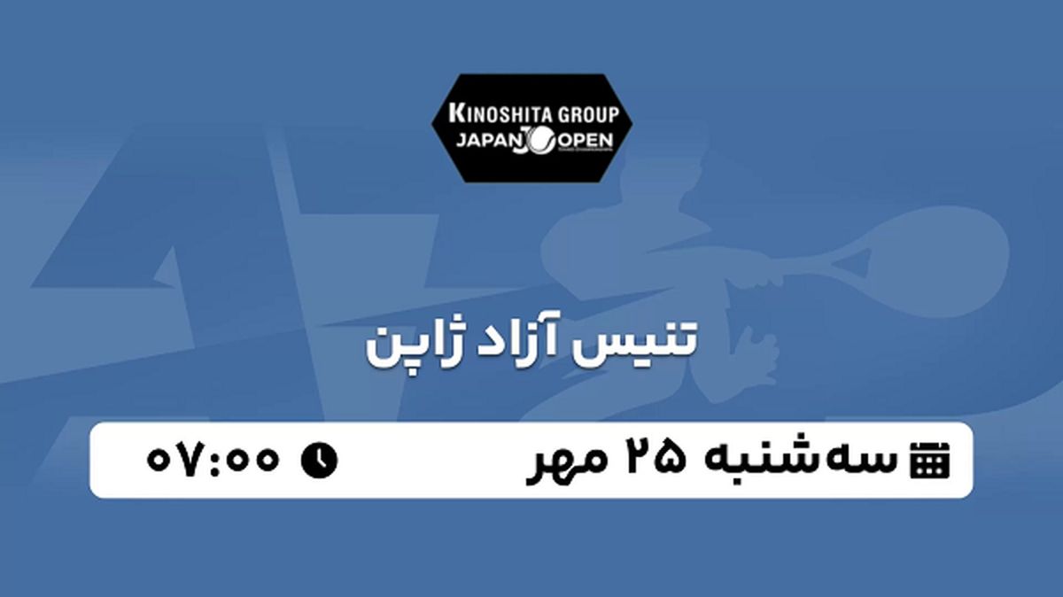 پخش زنده تنیس آزاد ژاپن ۲۵ مهر ۱۴۰۲