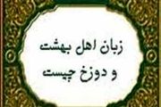 اهل بهشت با چه زبانی سخن می گویند؟
