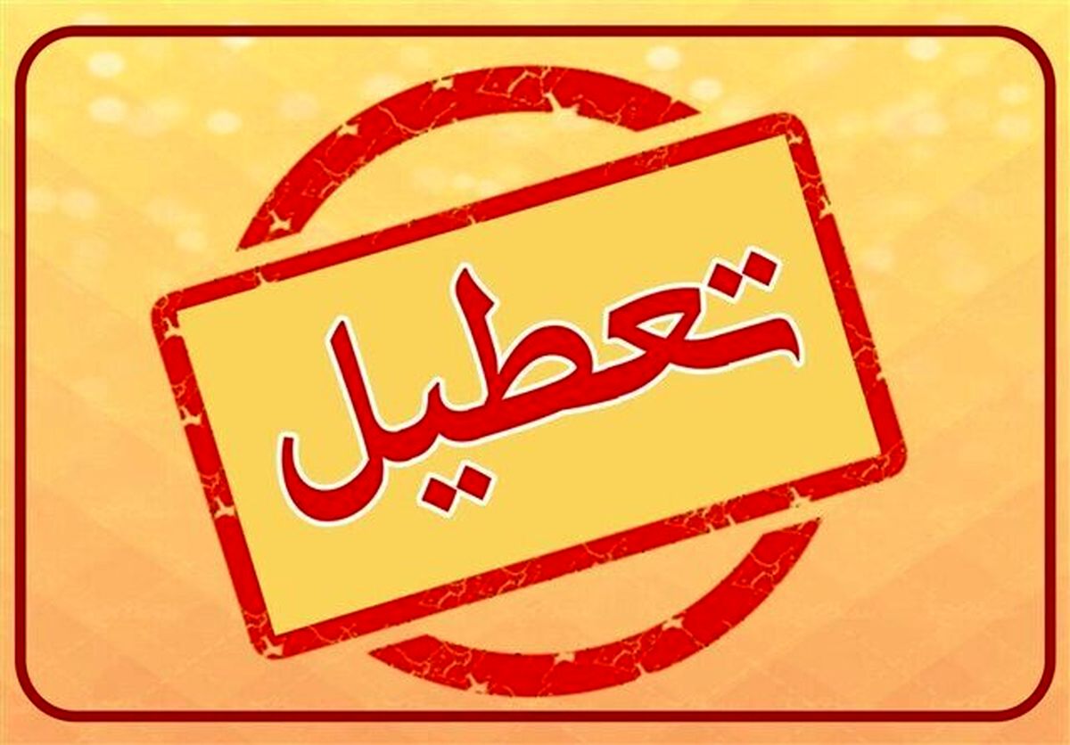 پنجشنبه ها رسما تعطیل شد| پنجشنبه دومین روز تعطیل هفته