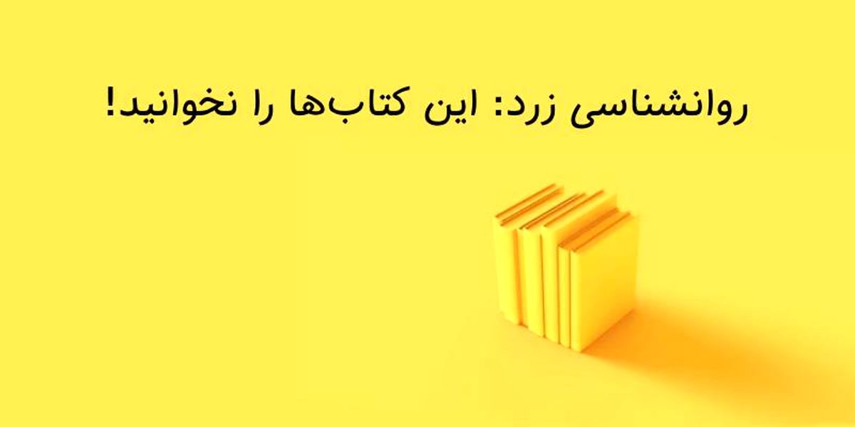 4 کتاب روانشناسی که باید از دست داد!
