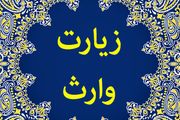 با مشهورترین زیارت نامه امام حسین(ع) آشنا شوید