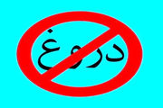 پخش «دروغ» از شبکه مستند 